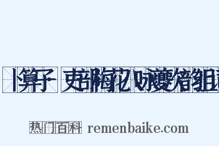 卜算子·吏部梅花八咏夔次韵组词是什么意思的图片